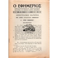 Ο ΕΦΗΜΕΡΙΟΣ, ΤΕΥΧΟΣ 23-24 1977 | ΑΠΟΣΤΟΛΙΚΟΙ ΠΑΤΕΡΕΣ - ΤΟΥ ΑΓΙΟΥ ΙΓΝΑΤΙΟΥ ΕΠΙΣΤΟΛΑΙ Α' - ΠΡΟΣ ΕΦΕΣΙΟΥΣ